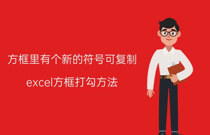 方框里有个新的符号可复制 excel方框打勾方法？